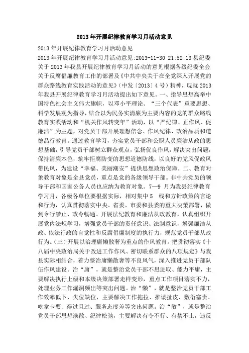 2013年开展纪律教育学习月活动意见