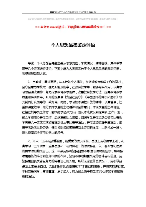 2018-2019-个人思想品德鉴定评语-推荐word版 (3页)