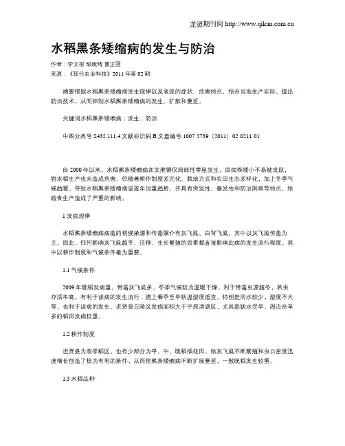 水稻黑条矮缩病的发生与防治