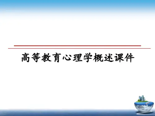 最新高等教育心理学概述课件课件ppt