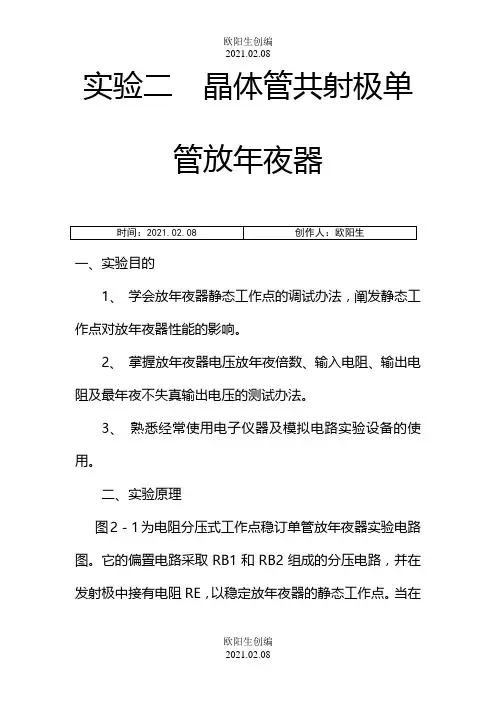晶体管共射极单管放大器实验报告之欧阳生创编