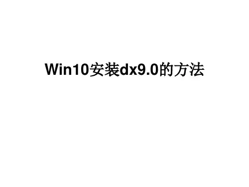 Win10安装dx9.0的方法]