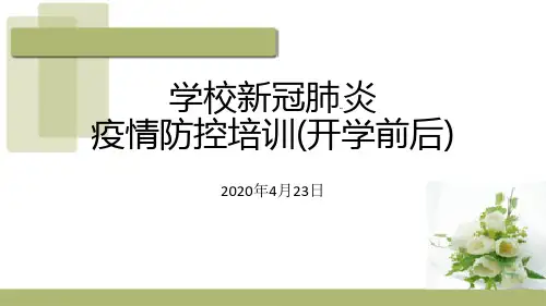 2020最新疫情学校开学2020年学校疫情防控全体师生教职工复工复课培训方案ppt图文