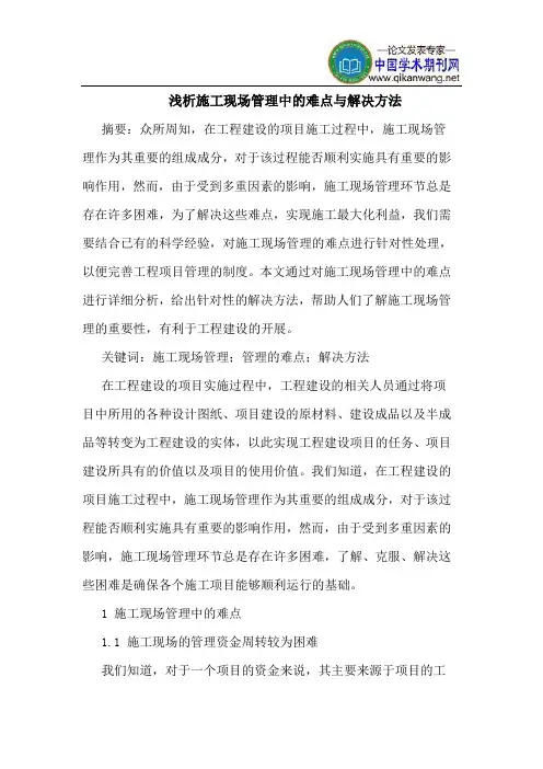 施工现场管理中的难点与解决方法