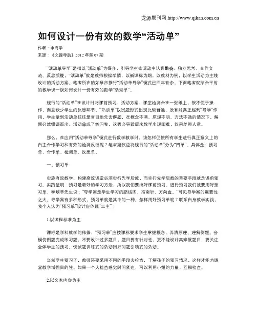 如何设计一份有效的数学“活动单”