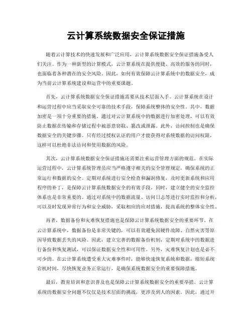 云计算系统数据安全保证措施