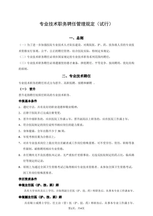 专业技术职务聘任管理规定