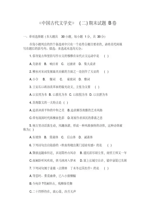 《中国古代文学史》(二)期末试题B卷及答案