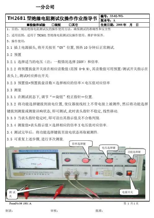 绝缘电阻测试仪操作作业指导书081107