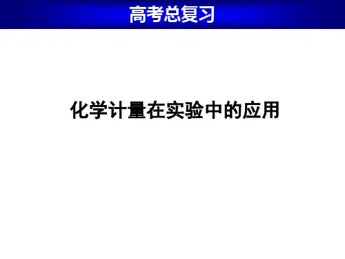 高考复习化学计量在实验中的应用