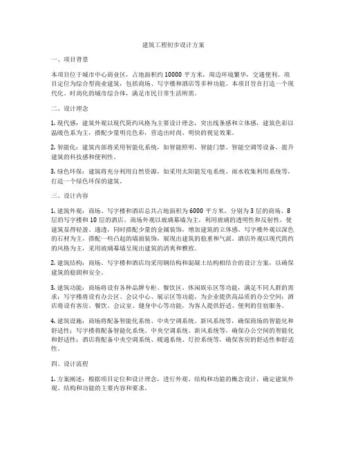 建筑工程初步设计方案