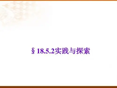 数学：18.5《实践与探索》(第2课时)课件(华东师大版八年级下)