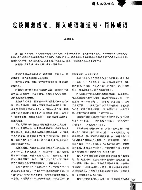 浅谈同源成语、同义成语和通用·异体成语