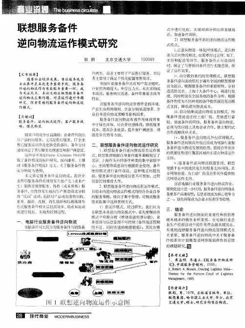 联想服务备件逆向物流运作模式研究