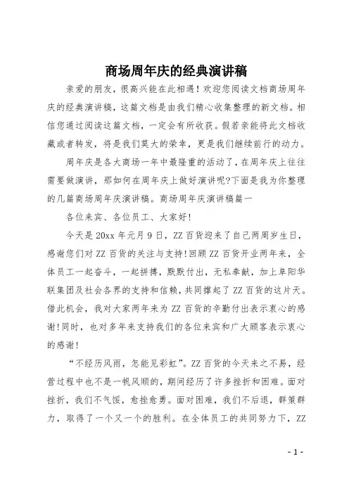 最新商场周年庆的经典演讲稿