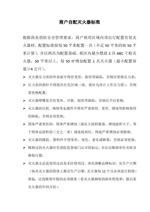 商户自配灭火器标准