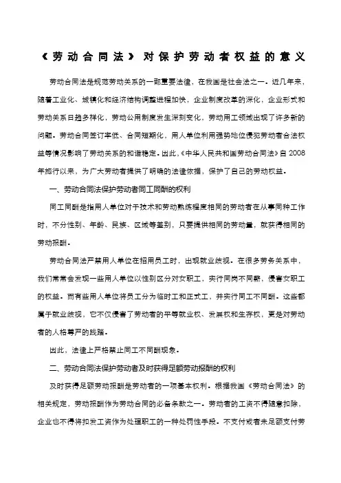 劳动合同法对保护劳动者权益的意义