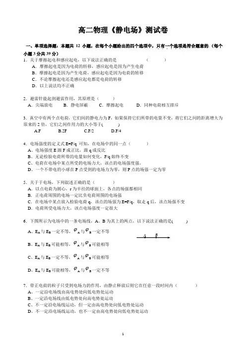 高二物理选修3-1第一章《静电场》试题(附答案)