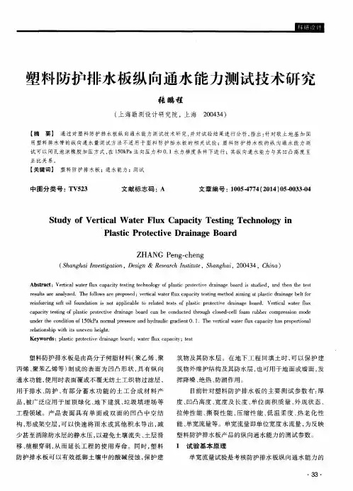 塑料防护排水板纵向通水能力测试技术研究