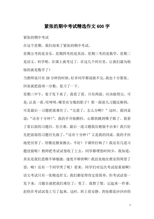 紧张的期中考试精选作文600字
