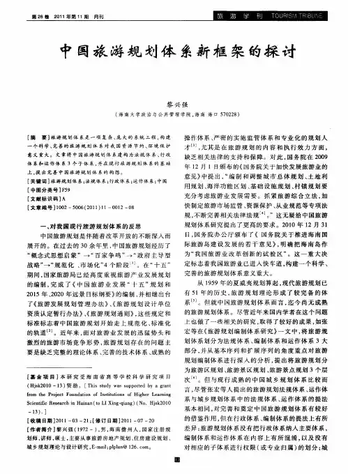 中国旅游规划体系新框架的探讨