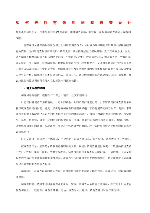如何进行有效的问卷调查设计