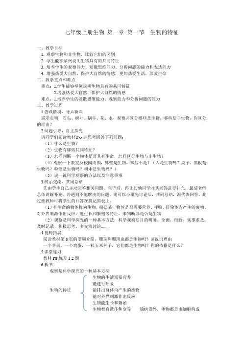 七年级上册生物 第一章 第一节  生物的特征 教案