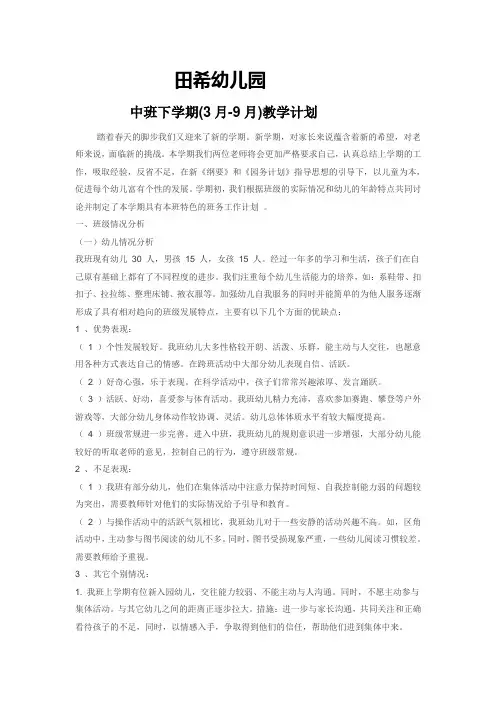 中班下学期(3月-9月)教学计划