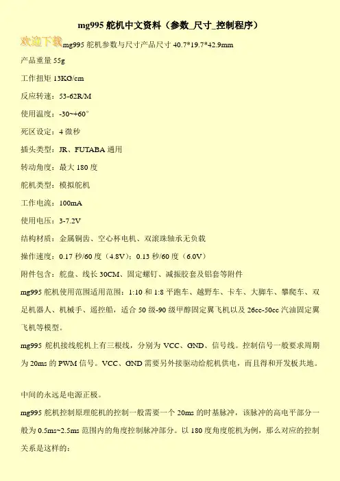 mg995舵机中文资料(参数_尺寸_控制程序)