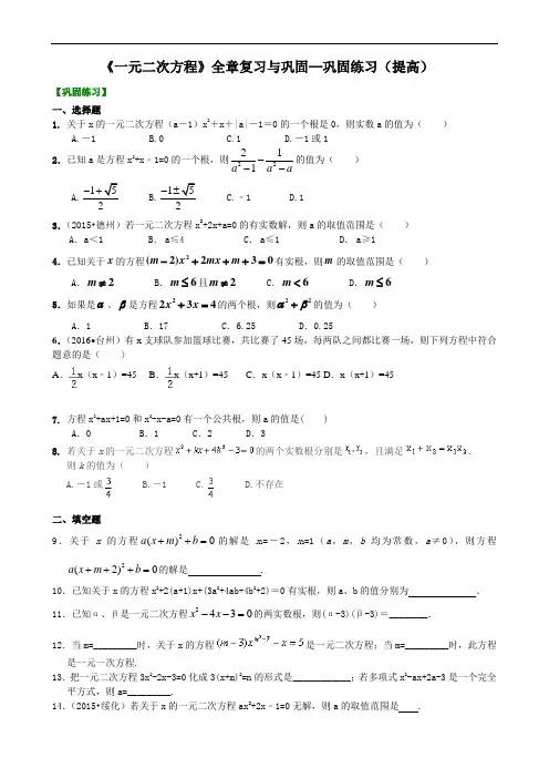 人教版初三数学：《一元二次方程》全章复习与巩固—巩固练习(提高)