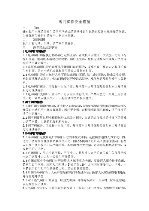 阀门操作安全措施