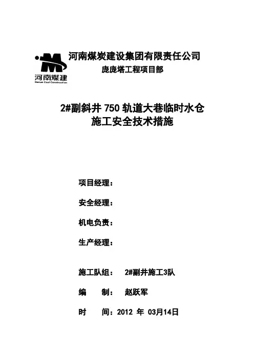 临时水仓施工安全技术措施