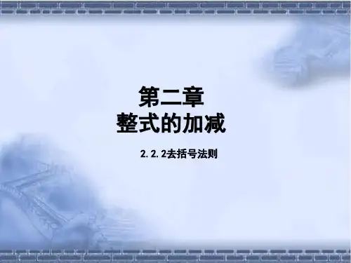 2.2.2去括号法则