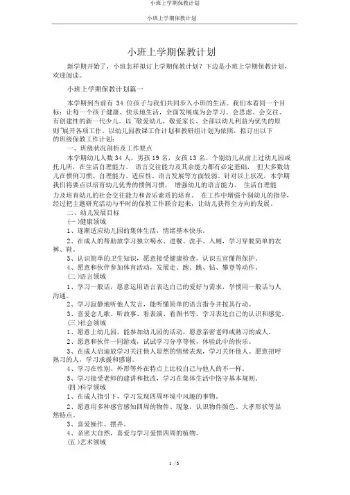 小班上学期保教计划