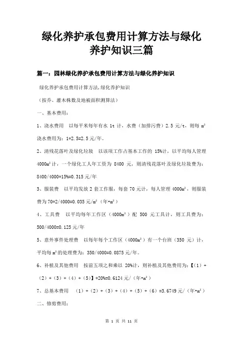 绿化养护承包费用计算方法与绿化养护知识三篇