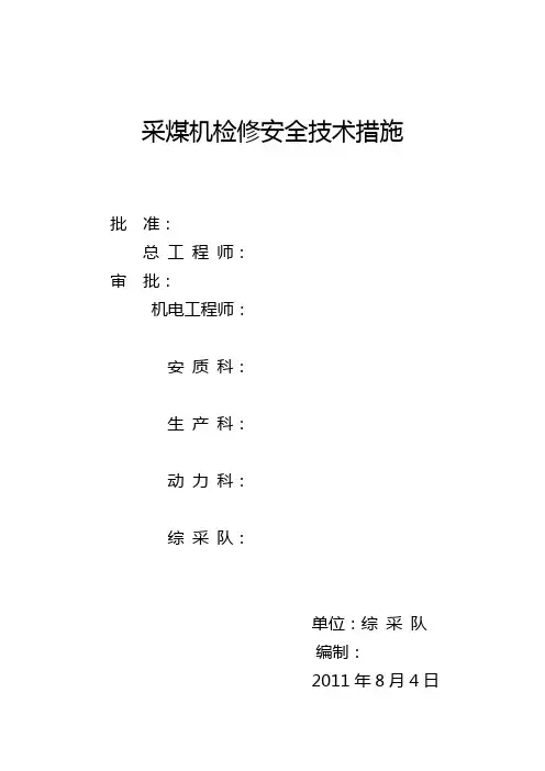 采煤机检修安全技术措施