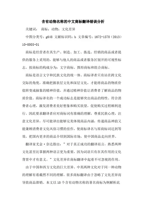 含有动物名称的中文商标翻译错误分析