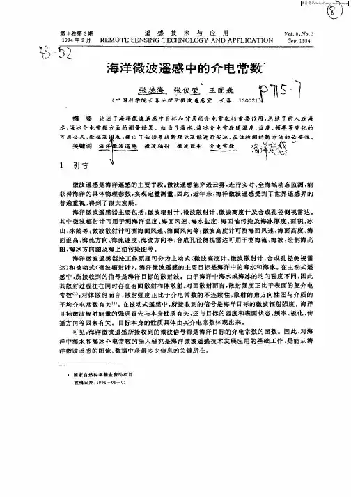 海洋微波遥感中的介电常数