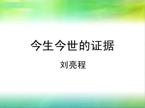 今生今世的证据