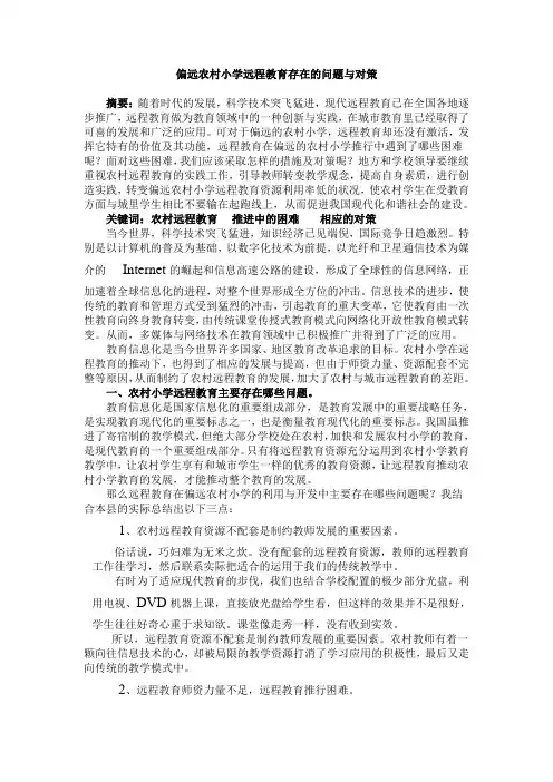 偏远农村小学远程教育存在的问题与对策