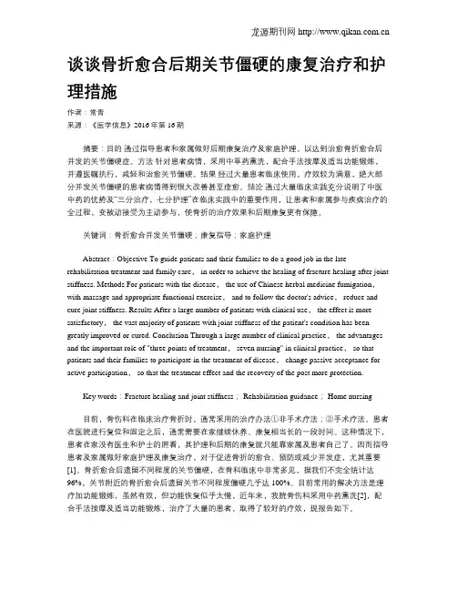 谈谈骨折愈合后期关节僵硬的康复治疗和护理措施