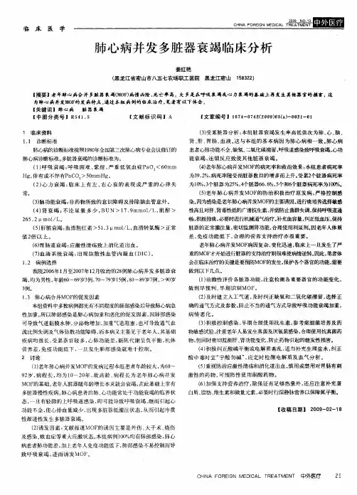 肺心病并发多脏器衰竭临床分析