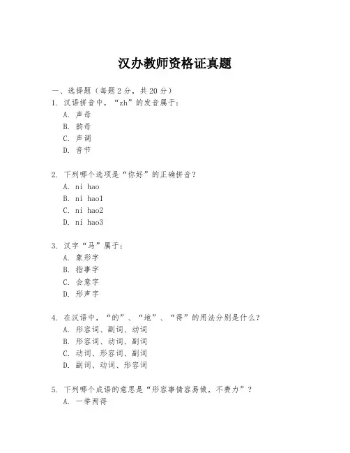 汉办教师资格证真题