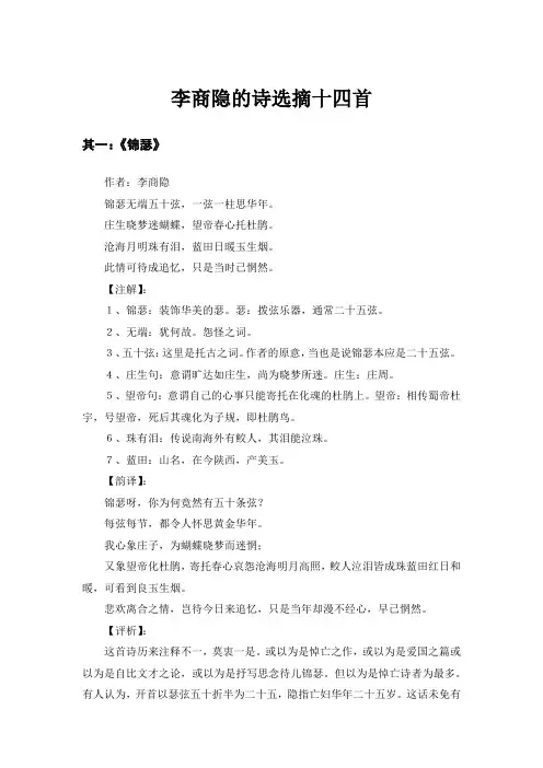 李商隐的诗选摘十四首