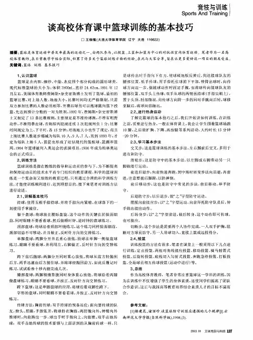 谈高校体育课中篮球训练的基本技巧