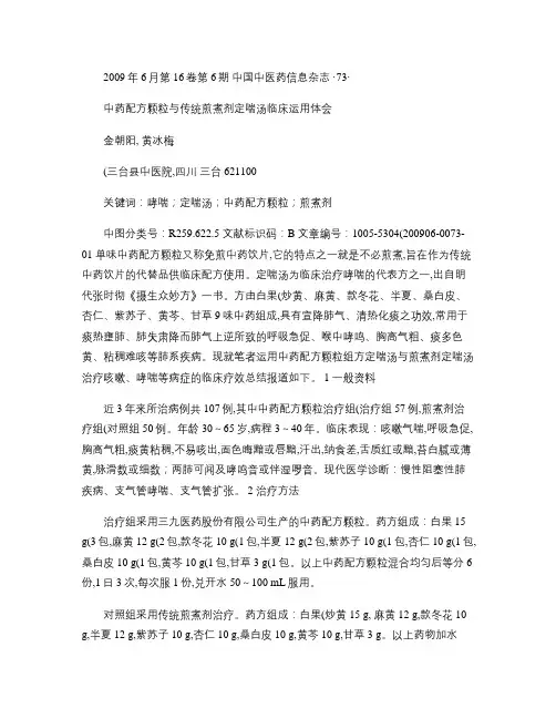 040.中药配方颗粒与传统煎煮剂定喘汤临床运用体会_金朝阳_