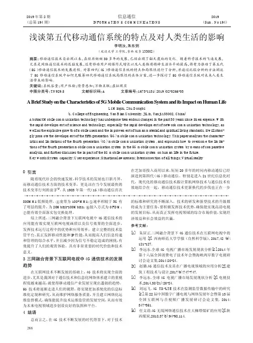 浅谈第五代移动通信系统的特点及对人类生活的影响