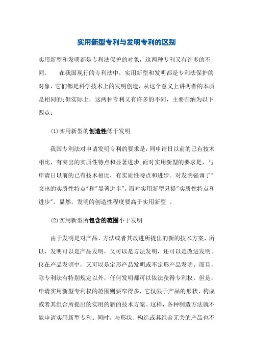 实用新型专利与发明专利的区别