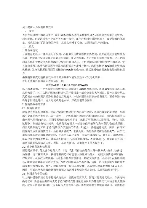 关于火力发电的热效率