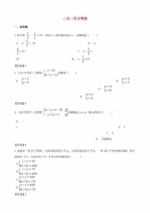 2018年中考数学专题复习模拟演练二元一次方程组